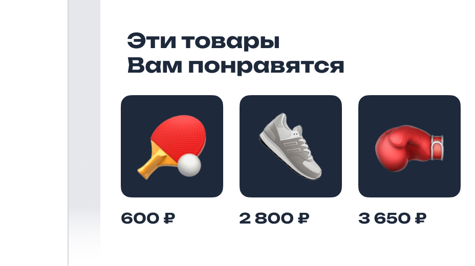 Персональные рекомендации